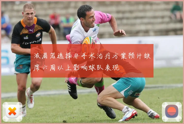 浓眉若选择非手术治疗方案预计缺席六周以上影响球队表现