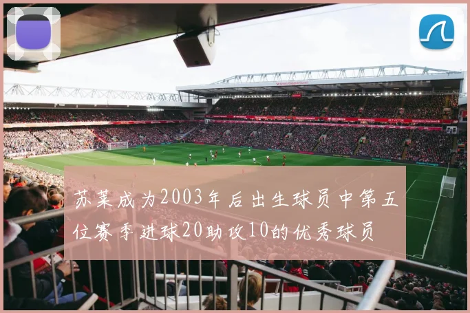 苏莱成为2003年后出生球员中第五位赛季进球20助攻10的优秀球员