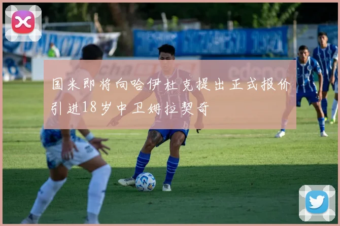 国米即将向哈伊杜克提出正式报价引进18岁中卫姆拉契奇