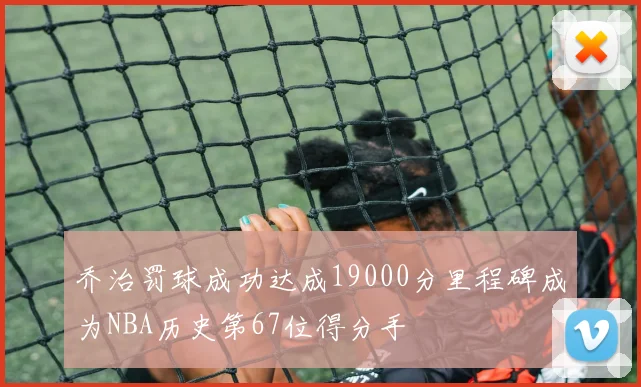乔治罚球成功达成19000分里程碑成为NBA历史第67位得分手