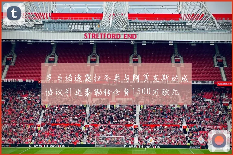 罗马诺透露拉齐奥与阿贾克斯达成协议引进泰勒转会费1500万欧元