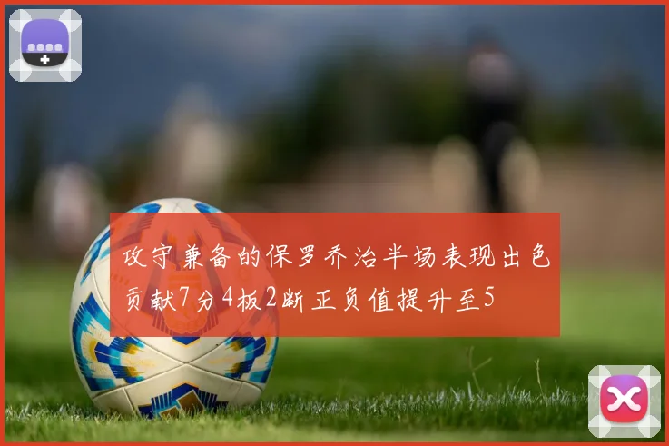 攻守兼备的保罗乔治半场表现出色贡献7分4板2断正负值提升至5