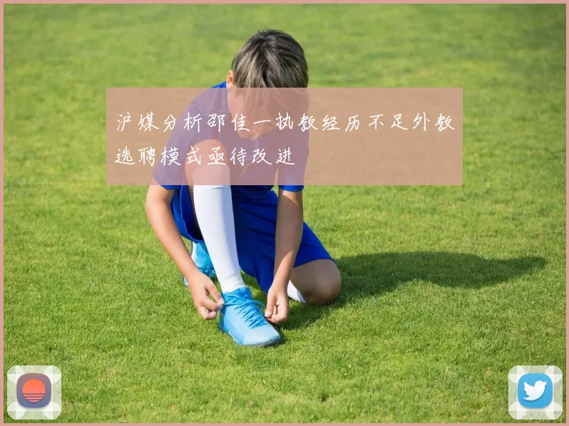 沪媒分析邵佳一执教经历不足外教选聘模式亟待改进