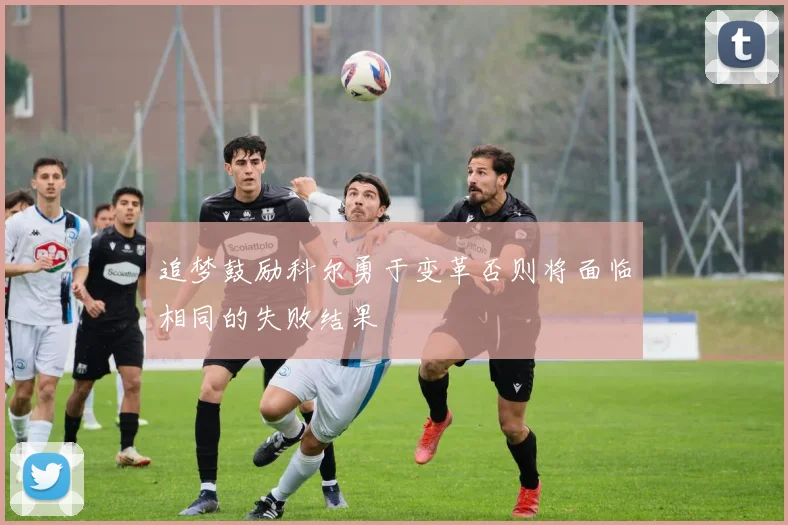 追梦鼓励科尔勇于变革否则将面临相同的失败结果
