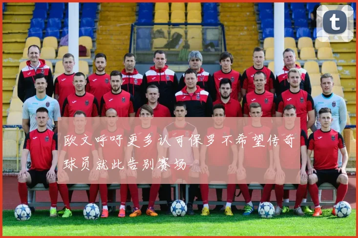欧文呼吁更多认可保罗不希望传奇球员就此告别赛场