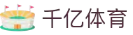 千亿体育_千亿体育-专业赛事直播，涵盖足球与篮球全球顶级联赛